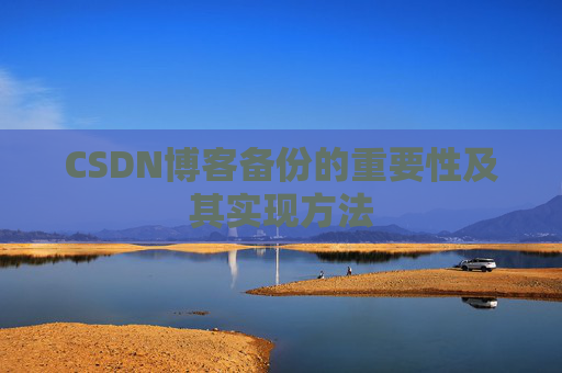 CSDN博客备份的重要性及其实现方法