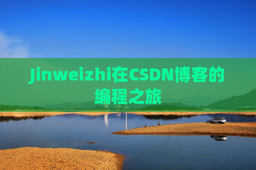 Jinweizhi在CSDN博客的编程之旅